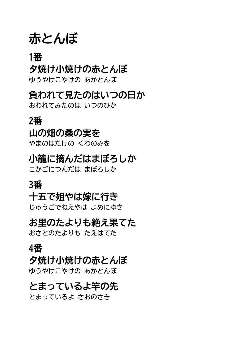 赤とんぼ 歌詞・ひらがな付き 大きい文字の印刷PDFの印刷プレビュー。1ページ目、22ポイント、A4