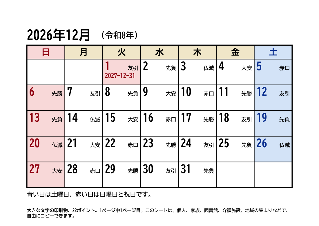 2026年12月 大きい文字カレンダー(六曜・祝日入り)の印刷プレビュー。1ページ目、22ポイント、A4