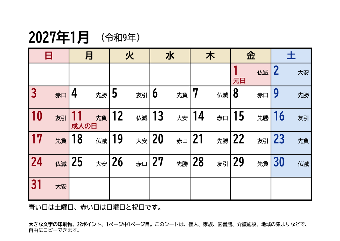 2027年1月 大きい文字カレンダー（六曜・祝日入り）の印刷プレビュー。1ページ目、22ポイント、A4