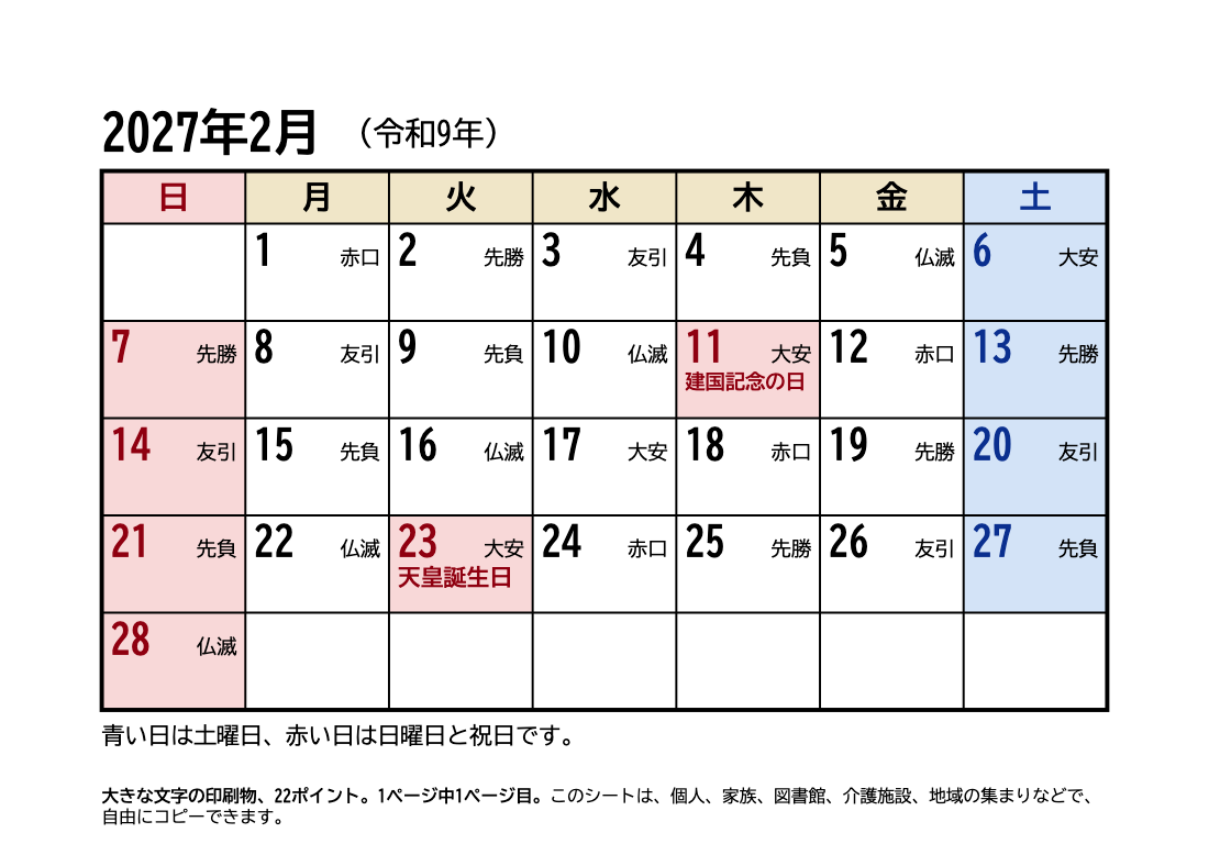 2027年2月 大きい文字カレンダー（六曜・祝日入り）の印刷プレビュー。1ページ目、22ポイント、A4