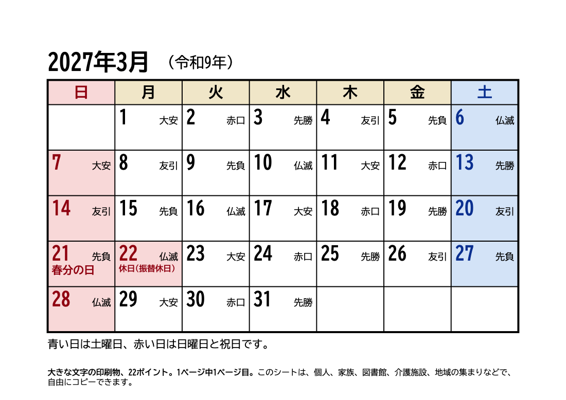 2027年3月 大きい文字カレンダー(六曜・祝日入り)の印刷プレビュー。1ページ目、22ポイント、A4