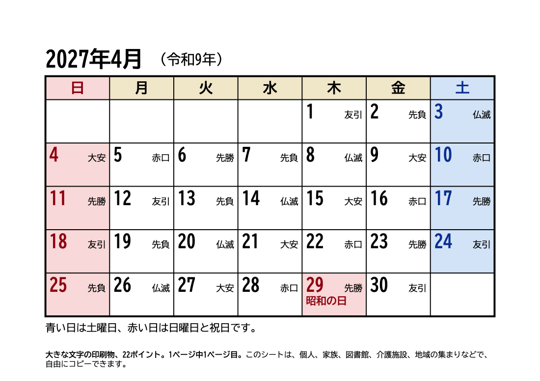 2027年4月 大きい文字カレンダー(六曜・祝日入り)の印刷プレビュー。1ページ目、22ポイント、A4
