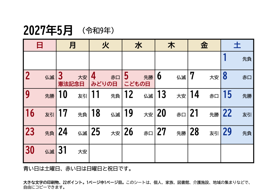 2027年5月 大きい文字カレンダー（六曜・祝日入り）の印刷プレビュー。1ページ目、22ポイント、A4