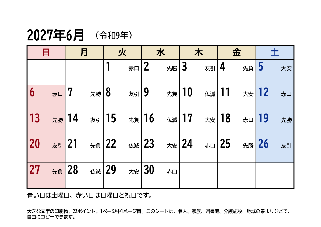 2027年6月 大きい文字カレンダー（六曜・祝日入り）の印刷プレビュー。1ページ目、22ポイント、A4