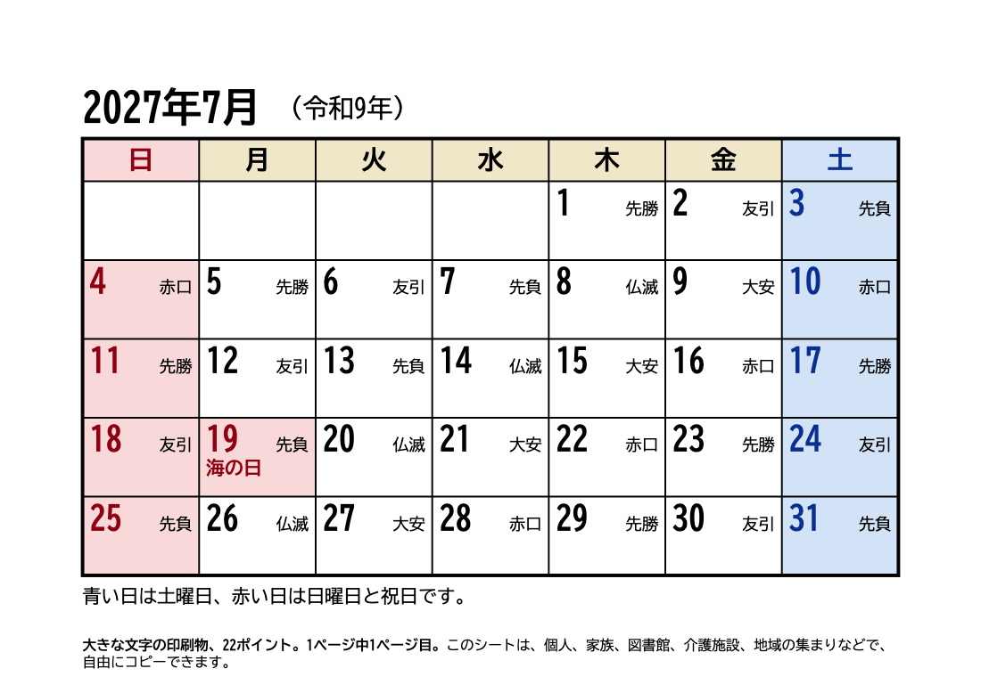2027年7月 大きい文字カレンダー(六曜・祝日入り)の印刷プレビュー。1ページ目、22ポイント、A4