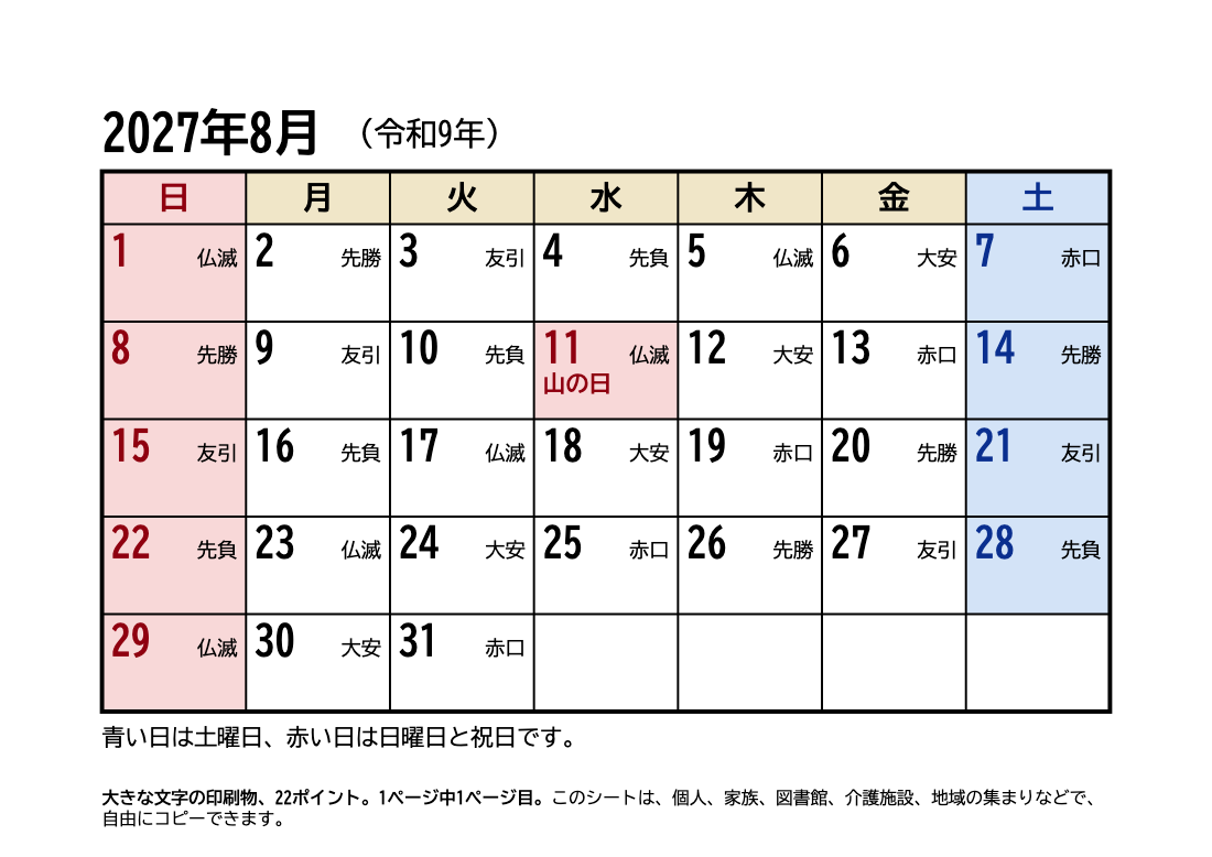 2027年8月 大きい文字カレンダー(六曜・祝日入り)の印刷プレビュー。1ページ目、22ポイント、A4