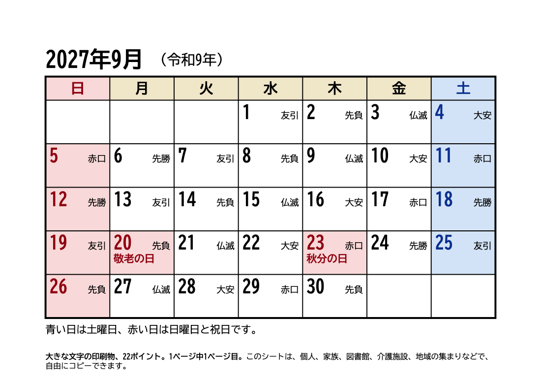 2027年9月 大きい文字カレンダー（六曜・祝日入り）の印刷プレビュー。1ページ目、22ポイント、A4