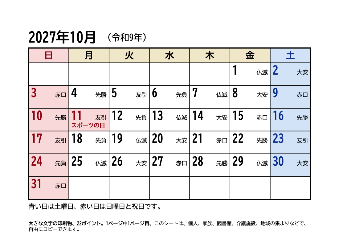 2027年10月 大きい文字カレンダー（六曜・祝日入り）の印刷プレビュー。1ページ目、22ポイント、A4
