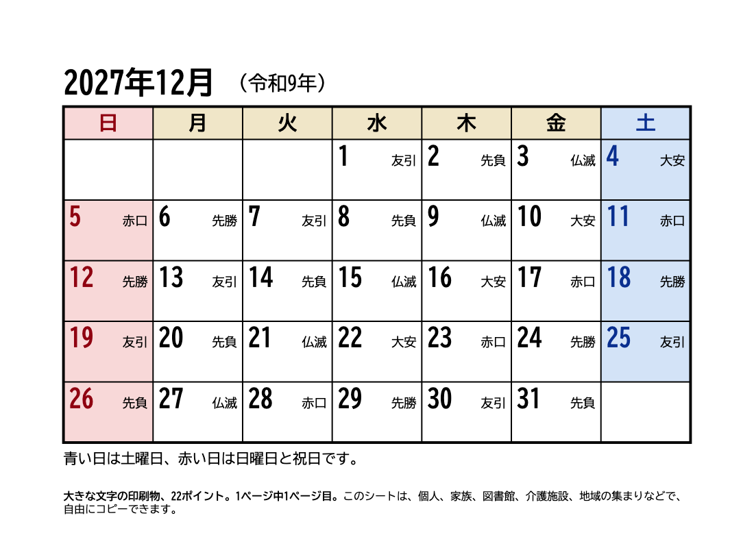2027年12月 大きい文字カレンダー(六曜・祝日入り)の印刷プレビュー。1ページ目、22ポイント、A4