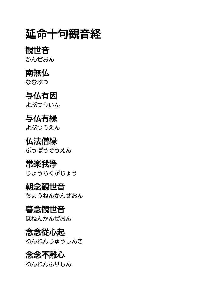 延命十句観音経 全文・ふりがな付き 無料印刷PDFの印刷プレビュー。1ページ目、22ポイント、A4