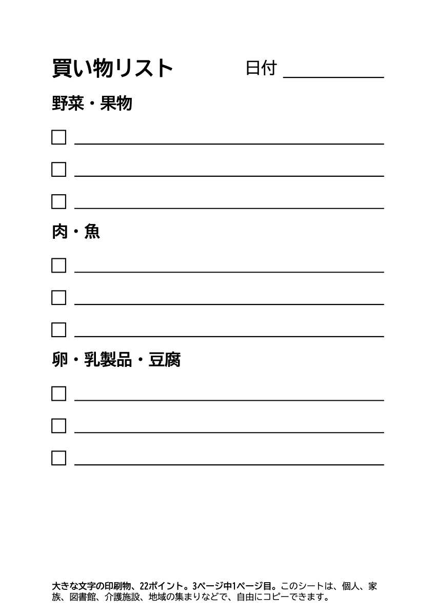 買い物リスト 大きい文字 印刷用(書き込み式)の印刷プレビュー。1ページ目、22ポイント、A4
