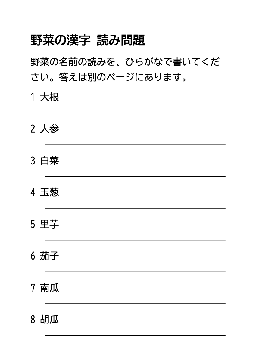 高齢者向け 漢字読みプリント 野菜12問・無料PDFの印刷プレビュー。1ページ目、22ポイント、A4
