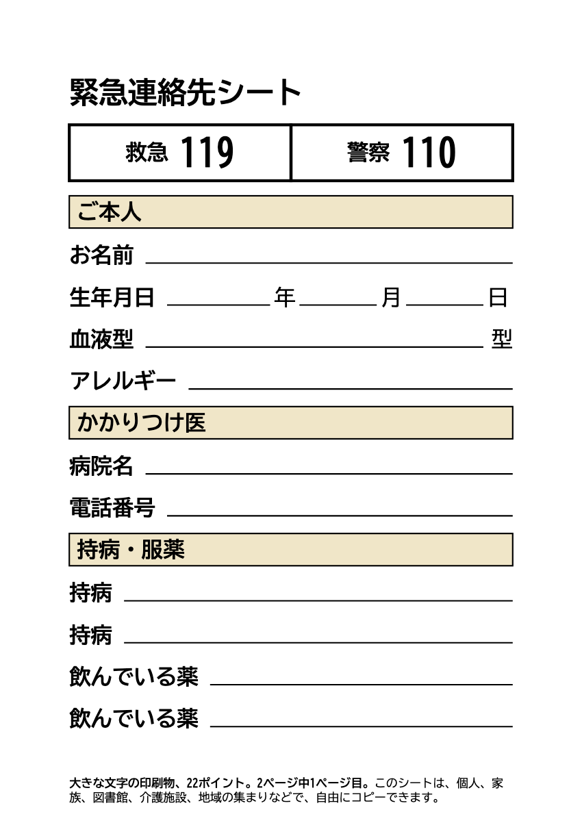 緊急連絡先シート 大きい文字(印刷して電話のそばに)の印刷プレビュー。1ページ目、22ポイント、A4