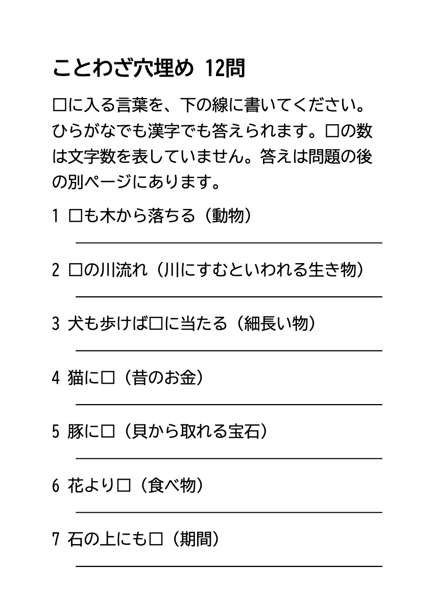 ことわざ穴埋めプリント 簡単な12問・無料PDFの印刷プレビュー。1ページ目、22ポイント、A4