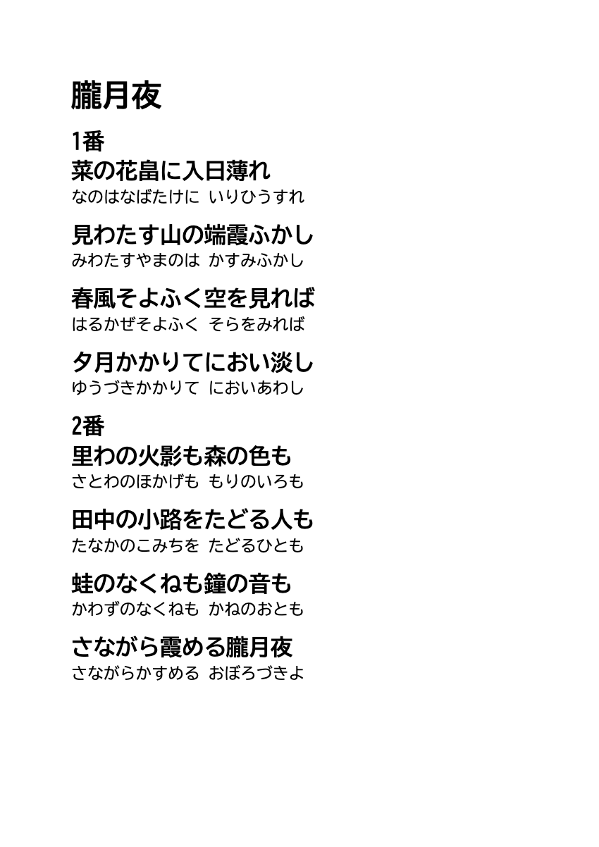 朧月夜 歌詞・ふりがな付き 大きい文字の印刷PDFの印刷プレビュー。1ページ目、22ポイント、A4