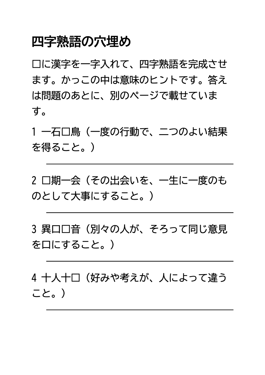 四字熟語の穴埋めプリント12問・答え付きPDFの印刷プレビュー。1ページ目、22ポイント、A4